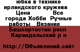 юбка в технике ирландского кружева.  › Цена ­ 5 000 - Все города Хобби. Ручные работы » Вязание   . Башкортостан респ.,Караидельский р-н